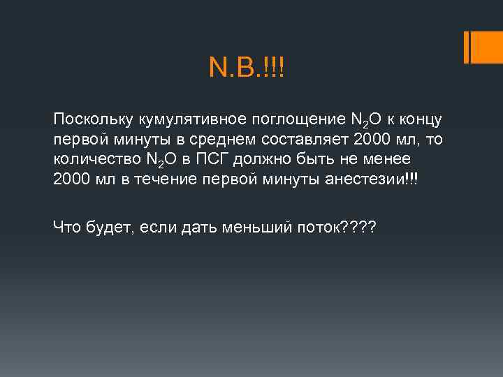 N. B. !!! Поскольку кумулятивное поглощение N 2 O к концу первой минуты в