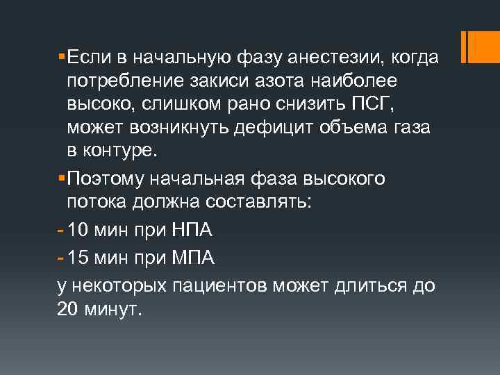 § Если в начальную фазу анестезии, когда потребление закиси азота наиболее высоко, слишком рано