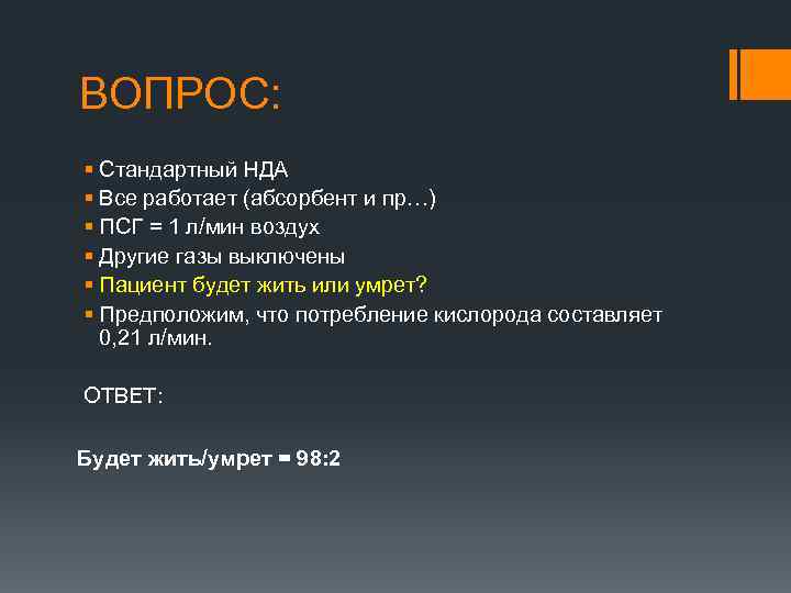 ВОПРОС: § Стандартный НДА § Все работает (абсорбент и пр…) § ПСГ = 1