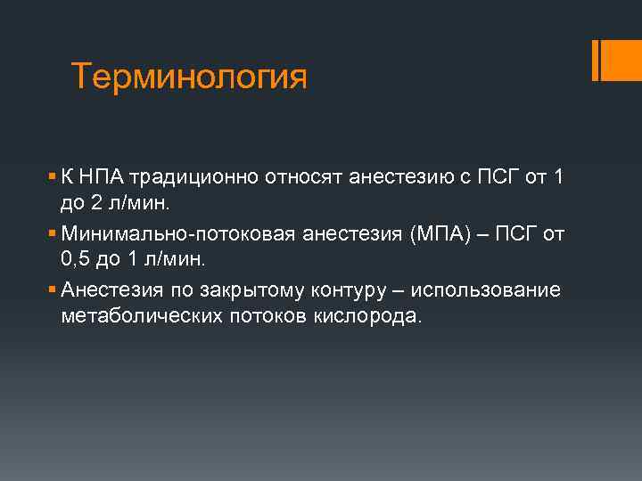 Терминология § К НПА традиционно относят анестезию с ПСГ от 1 до 2 л/мин.