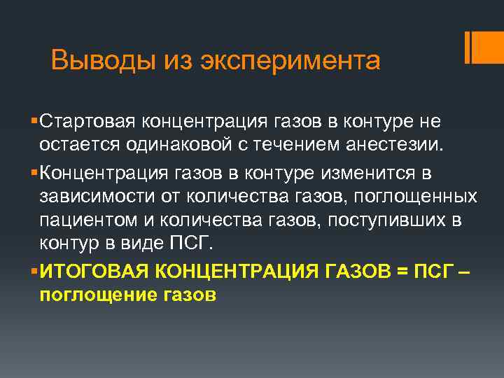 Выводы из эксперимента § Стартовая концентрация газов в контуре не остается одинаковой с течением