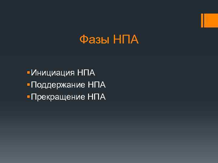 Фазы НПА § Инициация НПА § Поддержание НПА § Прекращение НПА 