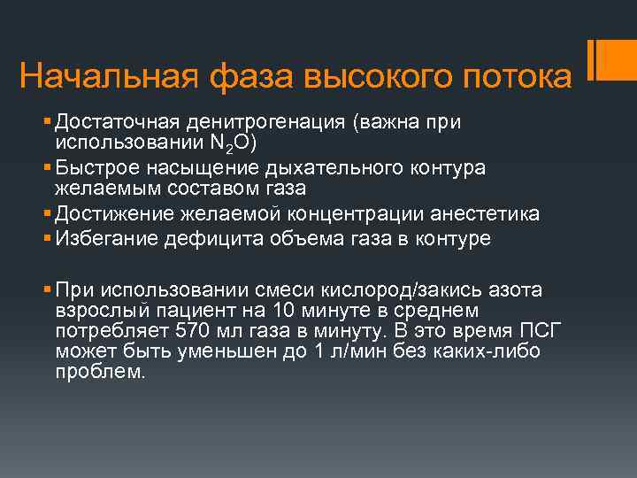 Начальная фаза высокого потока § Достаточная денитрогенация (важна при использовании N 2 O) §