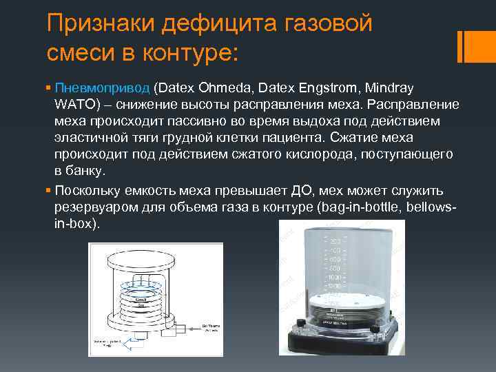 Признаки дефицита газовой смеси в контуре: § Пневмопривод (Datex Ohmeda, Datex Engstrom, Mindray WATO)