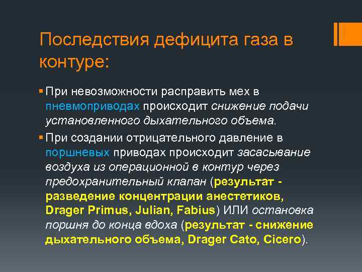 Последствия дефицита газа в контуре: § При невозможности расправить мех в пневмоприводах происходит снижение