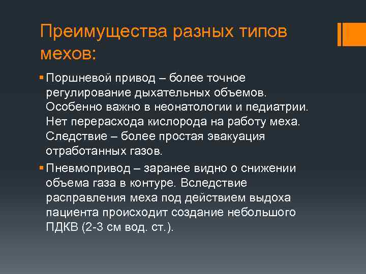 Преимущества разных типов мехов: § Поршневой привод – более точное регулирование дыхательных объемов. Особенно