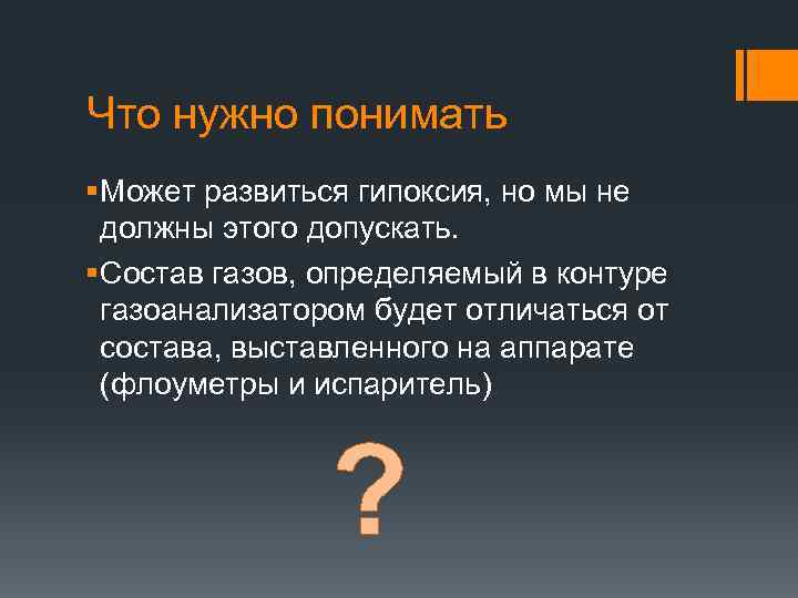 Что нужно понимать § Может развиться гипоксия, но мы не должны этого допускать. §