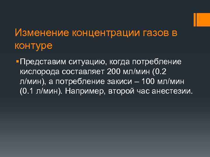 Изменение концентрации газов в контуре § Представим ситуацию, когда потребление кислорода составляет 200 мл/мин