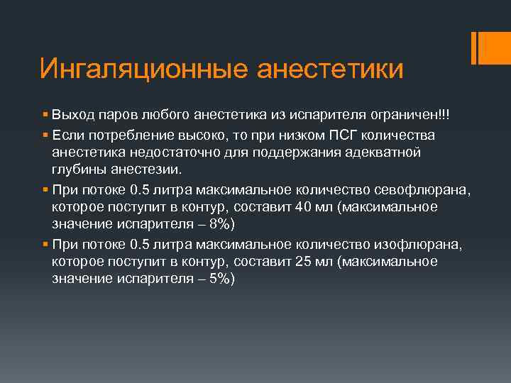 Ингаляционные анестетики § Выход паров любого анестетика из испарителя ограничен!!! § Если потребление высоко,