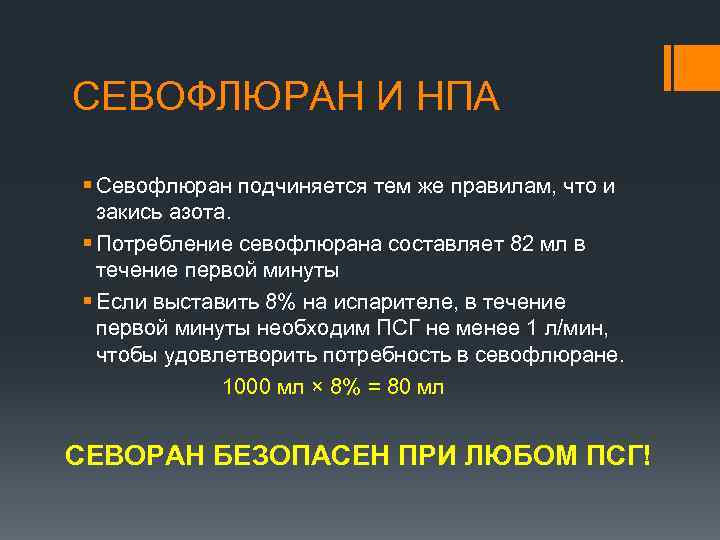 СЕВОФЛЮРАН И НПА § Севофлюран подчиняется тем же правилам, что и закись азота. §