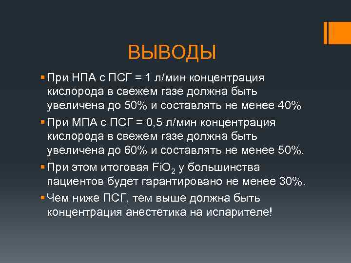 ВЫВОДЫ § При НПА с ПСГ = 1 л/мин концентрация кислорода в свежем газе