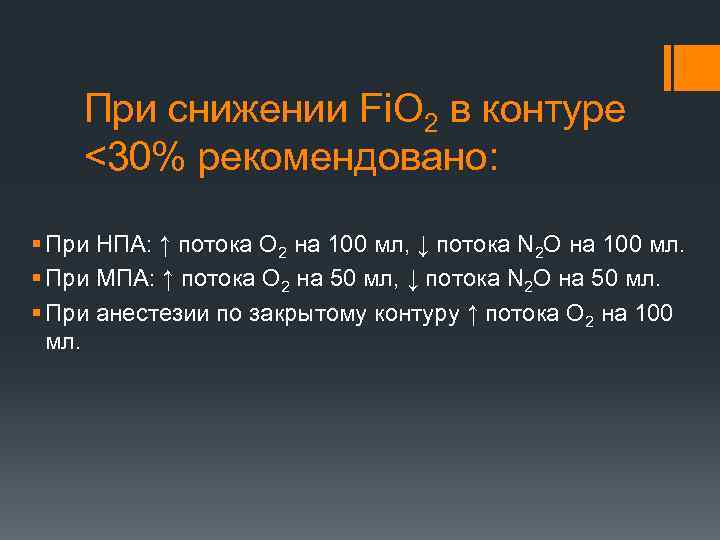 При снижении Fi. O 2 в контуре <30% рекомендовано: § При НПА: ↑ потока