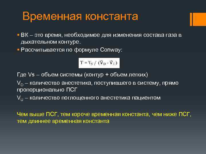 Временная константа § ВК – это время, необходимое для изменения состава газа в дыхательном