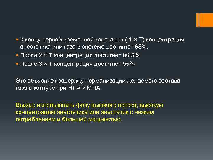 § К концу первой временной константы ( 1 × T) концентрация анестетика или газа