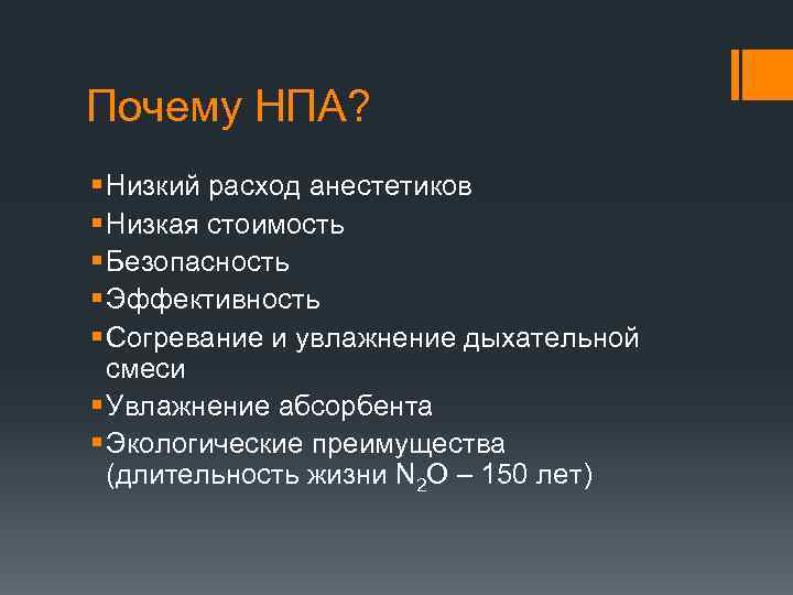 Почему НПА? § Низкий расход анестетиков § Низкая стоимость § Безопасность § Эффективность §