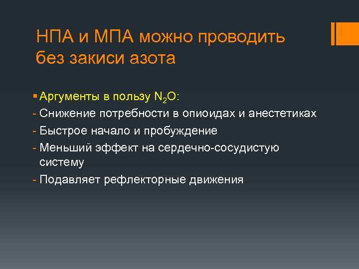 НПА и МПА можно проводить без закиси азота § Аргументы в пользу N 2