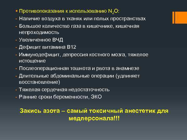 § Противопоказания к использованию N 2 O: - Наличие воздуха в тканях или полых