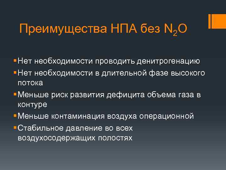 Преимущества НПА без N 2 O § Нет необходимости проводить денитрогенацию § Нет необходимости