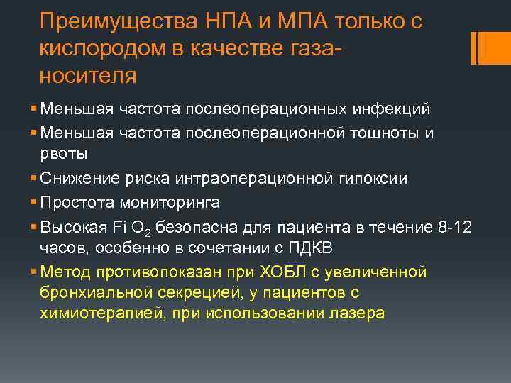 Преимущества НПА и МПА только с кислородом в качестве газаносителя § Меньшая частота послеоперационных