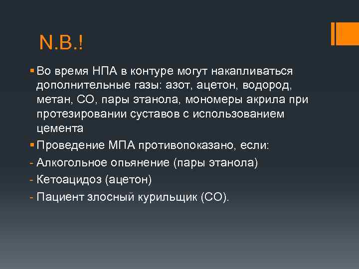 N. B. ! § Во время НПА в контуре могут накапливаться дополнительные газы: азот,