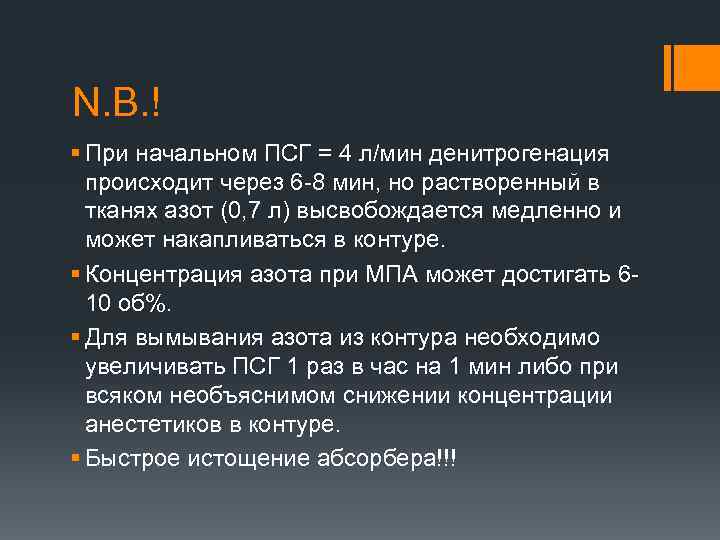 N. B. ! § При начальном ПСГ = 4 л/мин денитрогенация происходит через 6