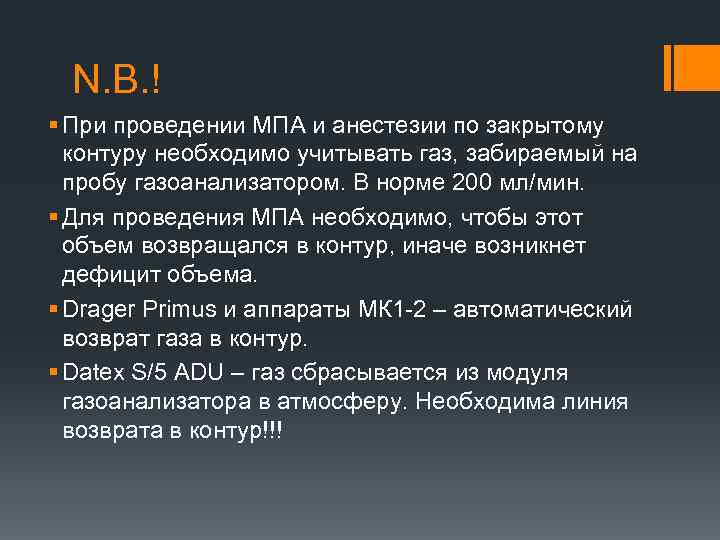 N. B. ! § При проведении МПА и анестезии по закрытому контуру необходимо учитывать