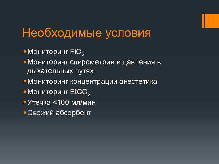 Необходимые условия § Мониторинг Fi. O 2 § Мониторинг спирометрии и давления в дыхательных