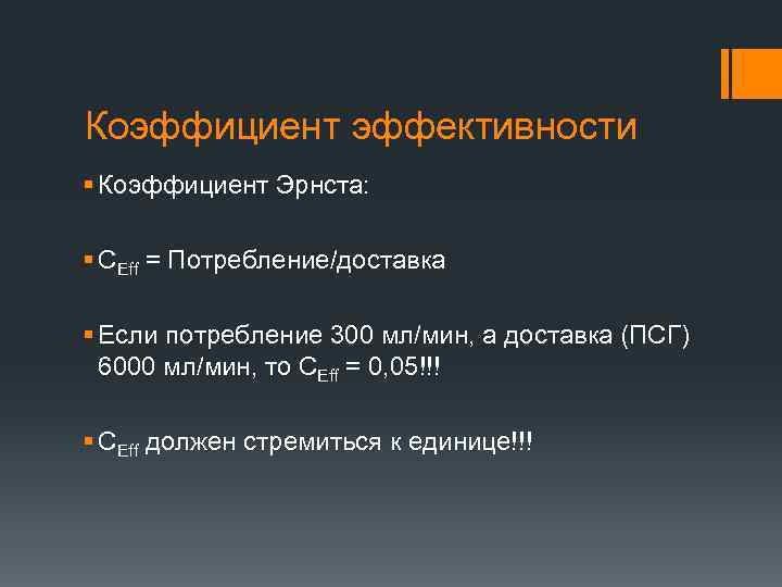 Коэффициент эффективности § Коэффициент Эрнста: § CEff = Потребление/доставка § Если потребление 300 мл/мин,