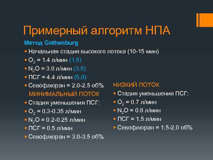 Примерный алгоритм НПА Метод Gothenburg § Начальная стадия высокого потока (10 -15 мин) §