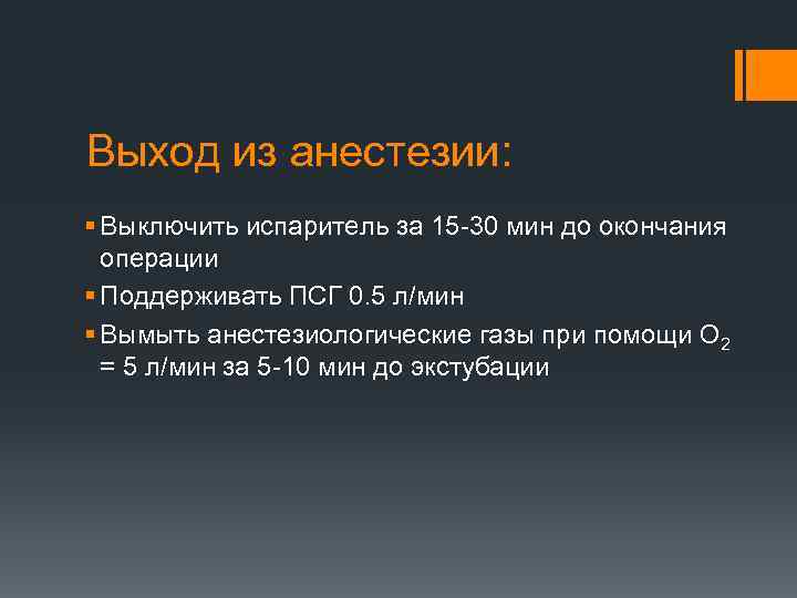 Выход из анестезии: § Выключить испаритель за 15 -30 мин до окончания операции §