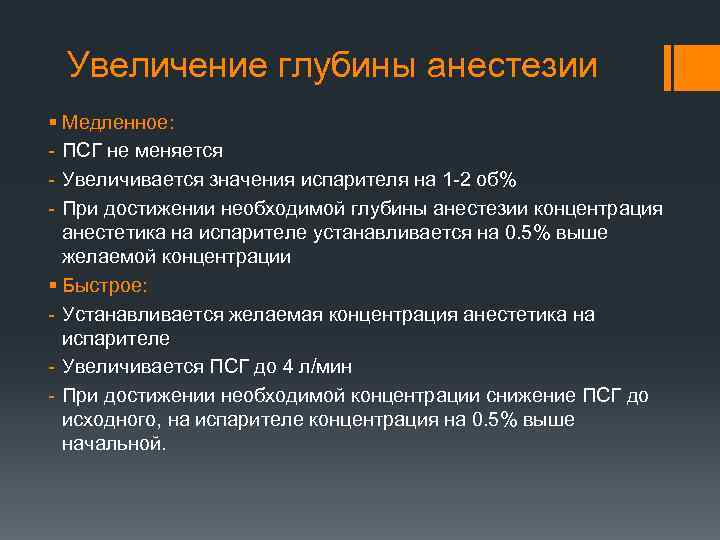 Увеличение глубины анестезии § Медленное: - ПСГ не меняется - Увеличивается значения испарителя на