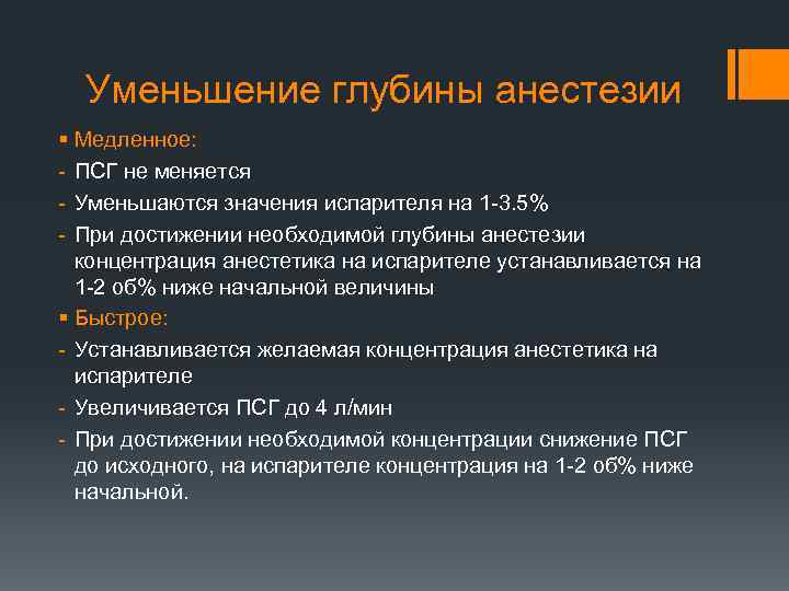 Уменьшение глубины анестезии § Медленное: - ПСГ не меняется - Уменьшаются значения испарителя на