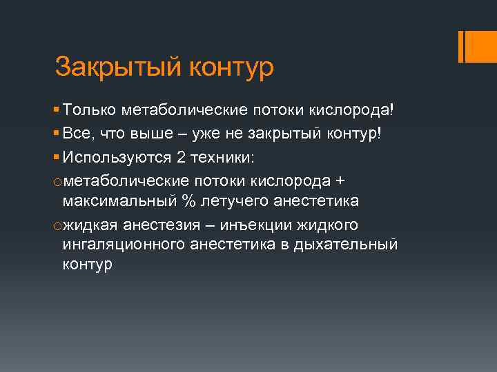 Закрытый контур § Только метаболические потоки кислорода! § Все, что выше – уже не