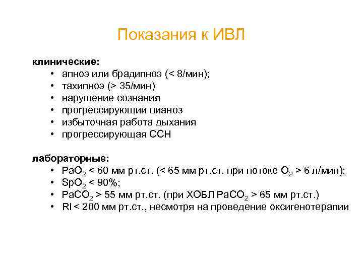 Показания к ИВЛ клинические: • апноэ или брадипноэ (< 8/мин); • тахипноэ (> 35/мин)