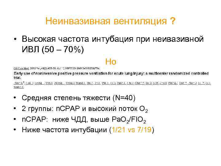 Неинвазивная вентиляция ? • Высокая частота интубация при неивазивной ИВЛ (50 – 70%) Но