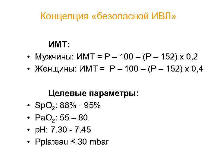 Концепция «безопасной ИВЛ» ИМТ: • Мужчины: ИМТ = Р – 100 – (Р –