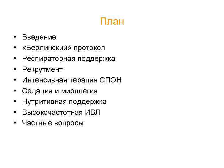 План • • • Введение «Берлинский» протокол Респираторная поддержка Рекрутмент Интенсивная терапия СПОН Седация