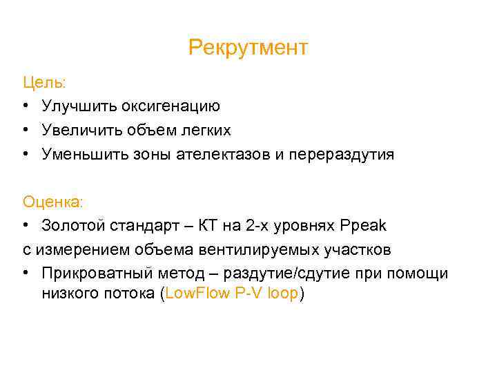 Рекрутмент Цель: • Улучшить оксигенацию • Увеличить объем легких • Уменьшить зоны ателектазов и