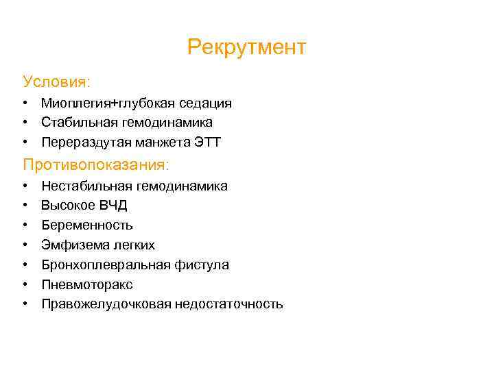 Рекрутмент Условия: • Миоплегия+глубокая седация • Стабильная гемодинамика • Перераздутая манжета ЭТТ Противопоказания: •