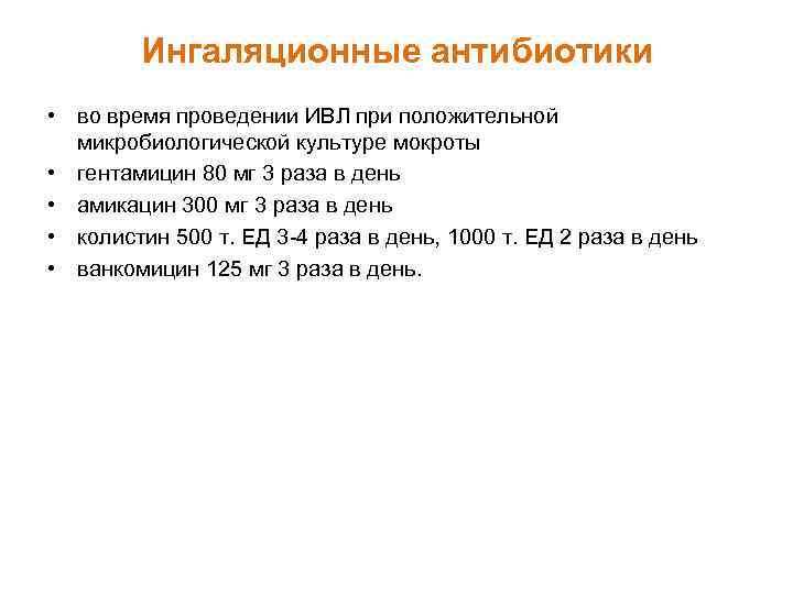 Ингаляционные антибиотики • во время проведении ИВЛ при положительной микробиологической культуре мокроты • гентамицин