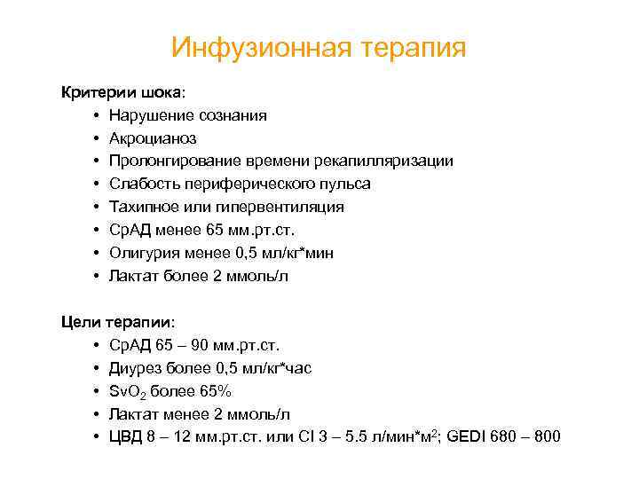 Инфузионная терапия Критерии шока: • Нарушение сознания • Акроцианоз • Пролонгирование времени рекапилляризации •