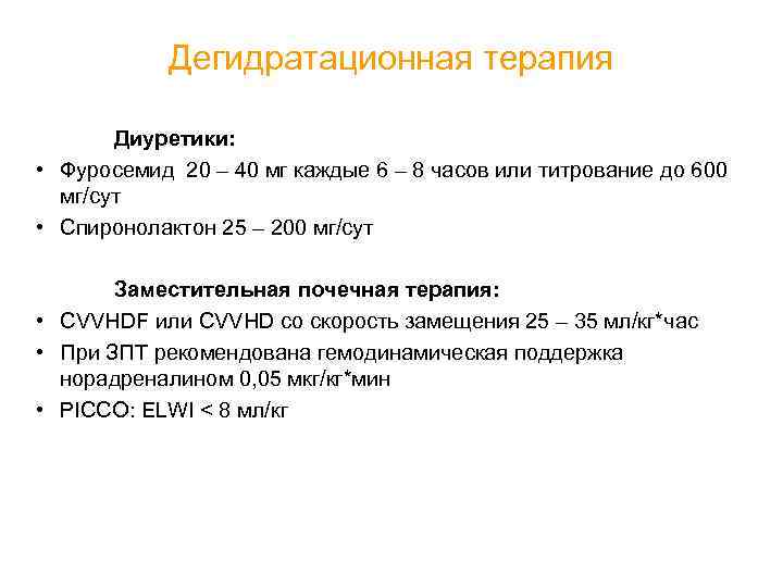 Дегидратационная терапия Диуретики: • Фуросемид 20 – 40 мг каждые 6 – 8 часов