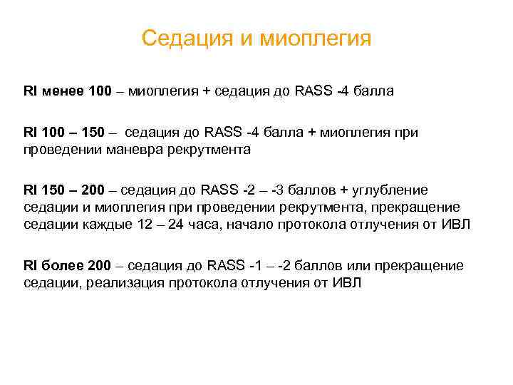 Седация и миоплегия RI менее 100 – миоплегия + седация до RASS -4 балла