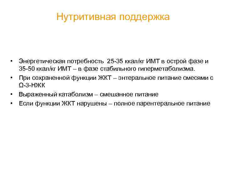 Нутритивная поддержка • Энергетическая потребность 25 -35 ккал/кг ИМТ в острой фазе и 35