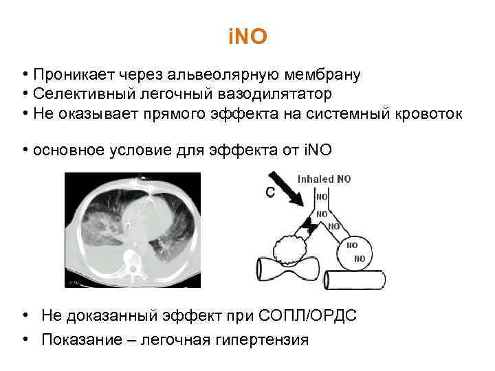 i. NO • Проникает через альвеолярную мембрану • Селективный легочный вазодилятатор • Не оказывает
