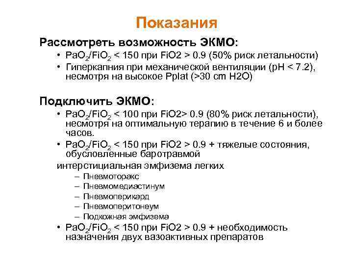 Показания Рассмотреть возможность ЭКМО: • Pa. O 2/Fi. O 2 < 150 при Fi.