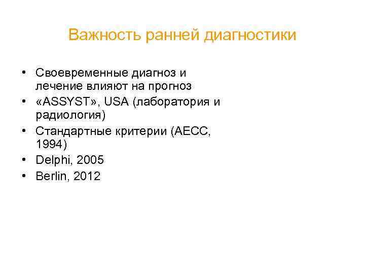 Важность ранней диагностики • Своевременные диагноз и лечение влияют на прогноз • «ASSYST» ,