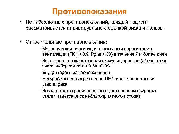 Противопоказания • Нет абсолютных противопоказаний, каждый пациент рассматривается индивидуально с оценкой риска и пользы.
