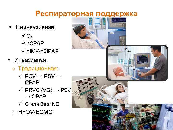 Респираторная поддержка • Неинвазивная: ü О 2 ü n. СPAP ü n. IMV/n. Bi.
