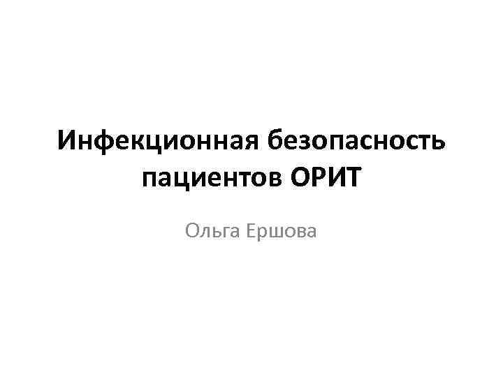 Инфекционная безопасность